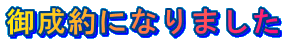 御成約になりました