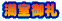 満室御礼